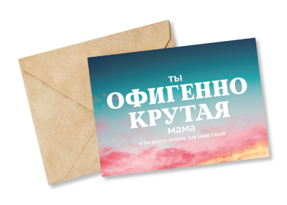 Открытка №58 Офигенно крутая мама