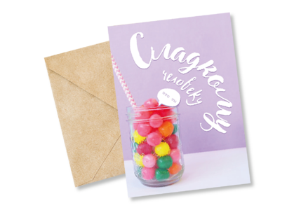 Открытка №23 Сладкому человеку