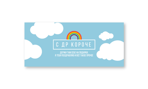 Конверт №8 С ДР короче