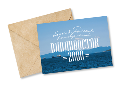 Открытка №25 Владивосток 2000
