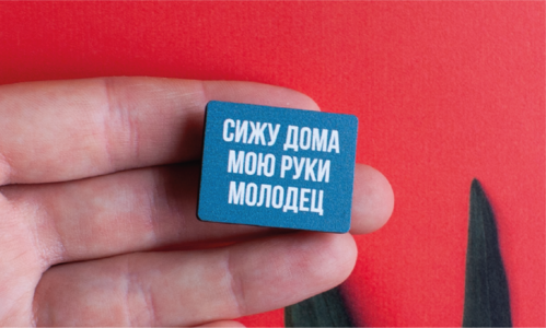 Значок ТК Сижу дома, мою руки, молодец