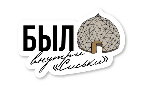 Стикер с лаком №122 Был внутри "Сиськи"