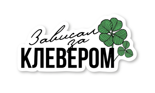 Стикер с лаком №115 Зависал за клевером