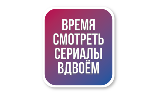 Стикер с лаком №128 Смотреть сериалы