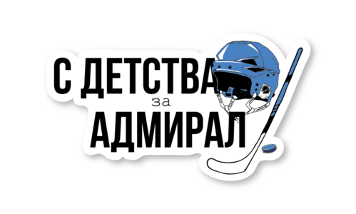 Стикер с лаком №114 За Адмирал