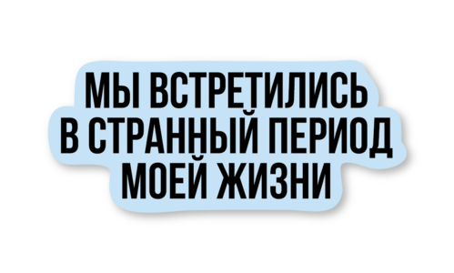 Стикер матовый №90 Мы встретились