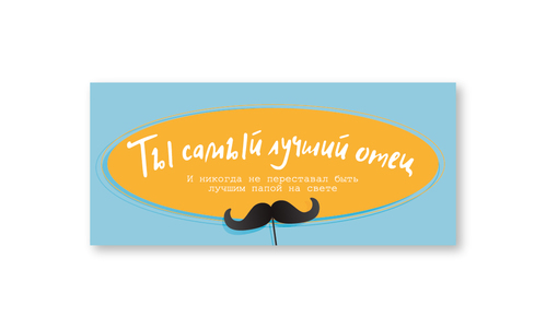 Конверт №30 Самый лучший отец