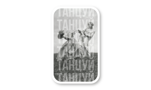 Стикер с лаком №134 Танцуй танцуй 2