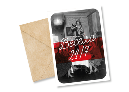 Открытка №82 С тобой весело 24/7