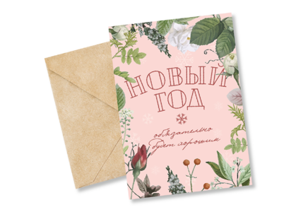 Открытка №66 Новый год будет хорошим