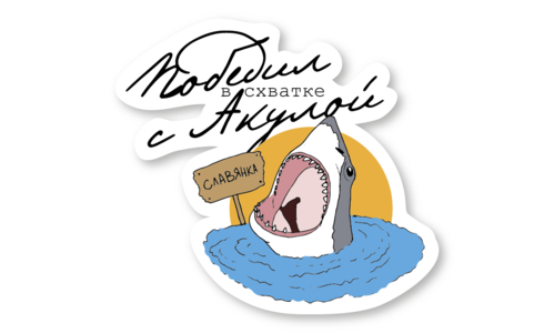 Стикер с лаком №118 Победил акулу