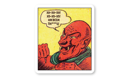 Стикер матовый №66 Сатана