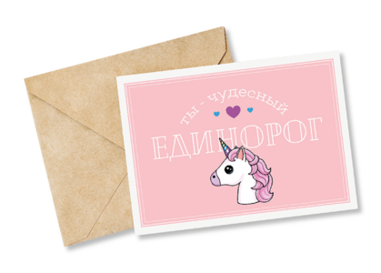 Открытка №17 Чудесный единорог