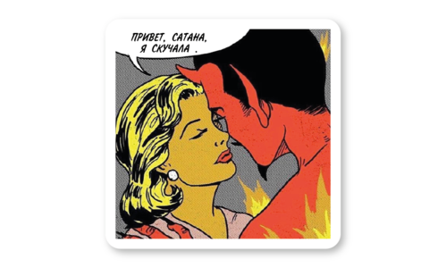 Стикер матовый №60 Сатана, я скучала