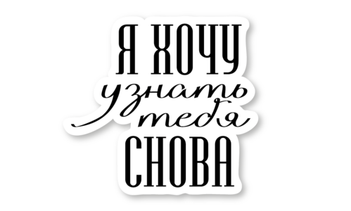 Стикер матовый №109 Узнать тебя снова