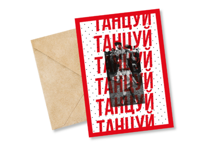 Открытка №81 Танцуй Танцуй