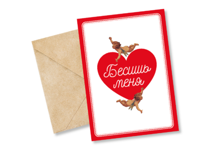 Открытка №16 Бесишь меня