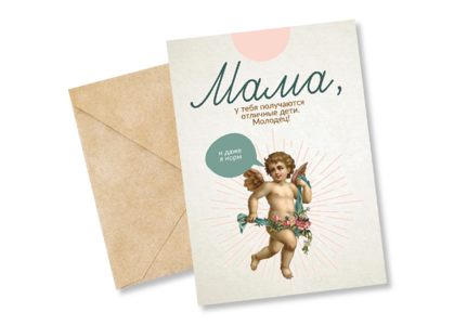Открытка №59 Мама, даже я норм