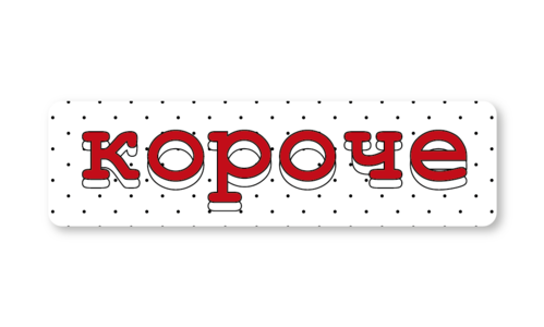 Стикер матовый №106 Короче