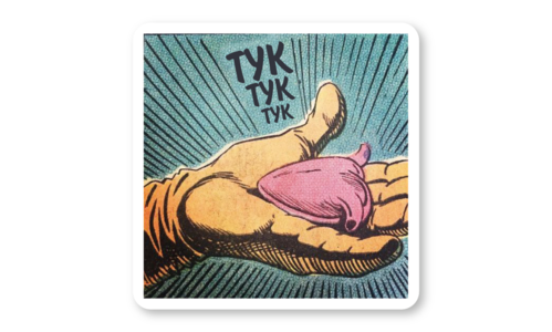 Стикер матовый №63 Тук тук тук