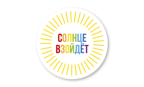 Стикер матовый №108 Солнце взойдёт