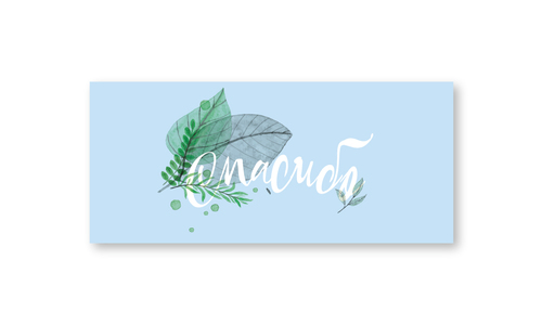 Конверт №16 Спасибо