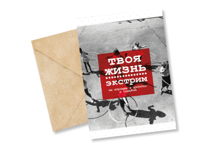 Открытка №76 Твоя жизнь - экстрим