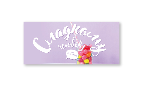 Конверт №18 Сладкому человеку