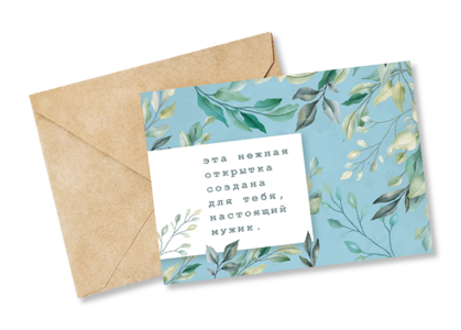 Открытка №86 Нежная открытка мужику