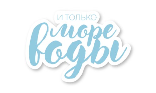 Стикер матовый №87 Море воды
