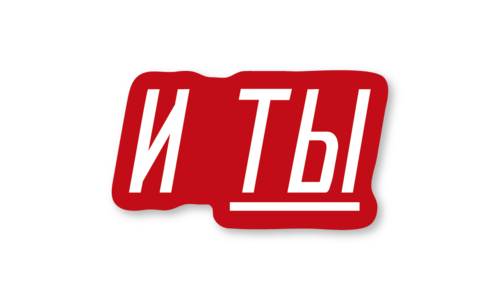 Стикер матовый №103 И ты