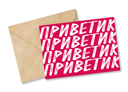 Открытка №18 Приветик