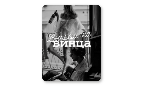 Стикер с лаком №125 Выпьем-ка винца