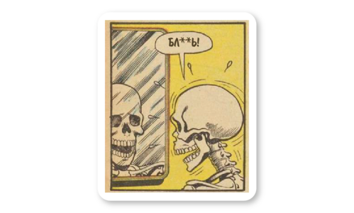 Стикер матовый №61 Бл***ь!