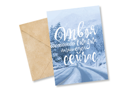 Открытка №69 Твоя сказка