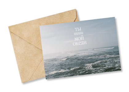Открытка №15 Ты - мой океан