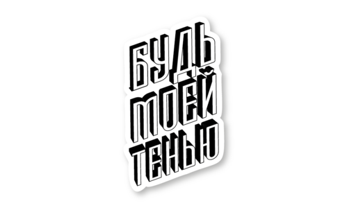 Стикер матовый №105 Будь моей тенью