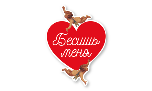 Стикер матовый №88 Бесишь меня