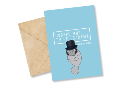 Открытка №65 Ты не толстый