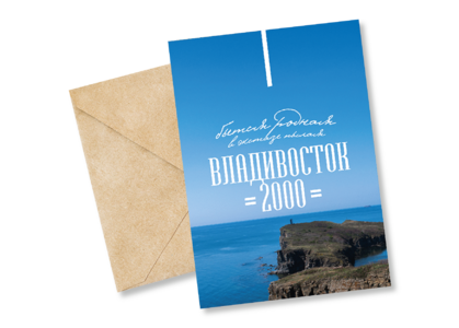 Открытка №26 Владивосток 2000