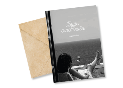 Открытка №43 Будь счастлива