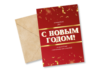 Открытка №71 В очередной раз с Новым годом