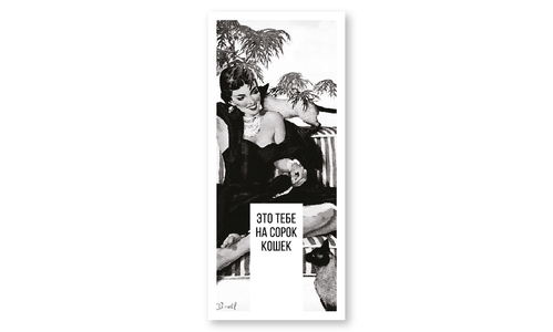 Конверт №19 На сорок кошек