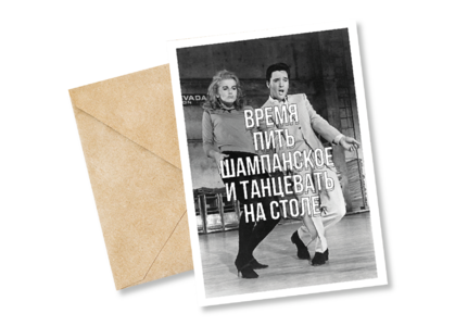 Открытка №4 Время пить шампанское