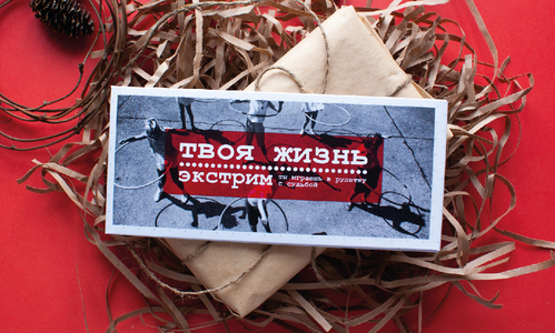Конверт №38 Твоя жизнь - экстрим
