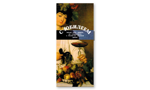 Конверт №21 С юбилеем