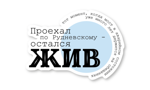 Стикер с лаком №113 Рудневский