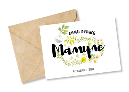 Открытка №34 Мамуле