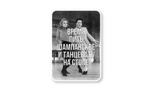 Стикер матовый №86 Шампанское и танцы