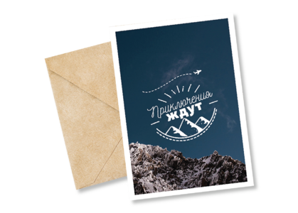 Открытка №20 Приключения ждут